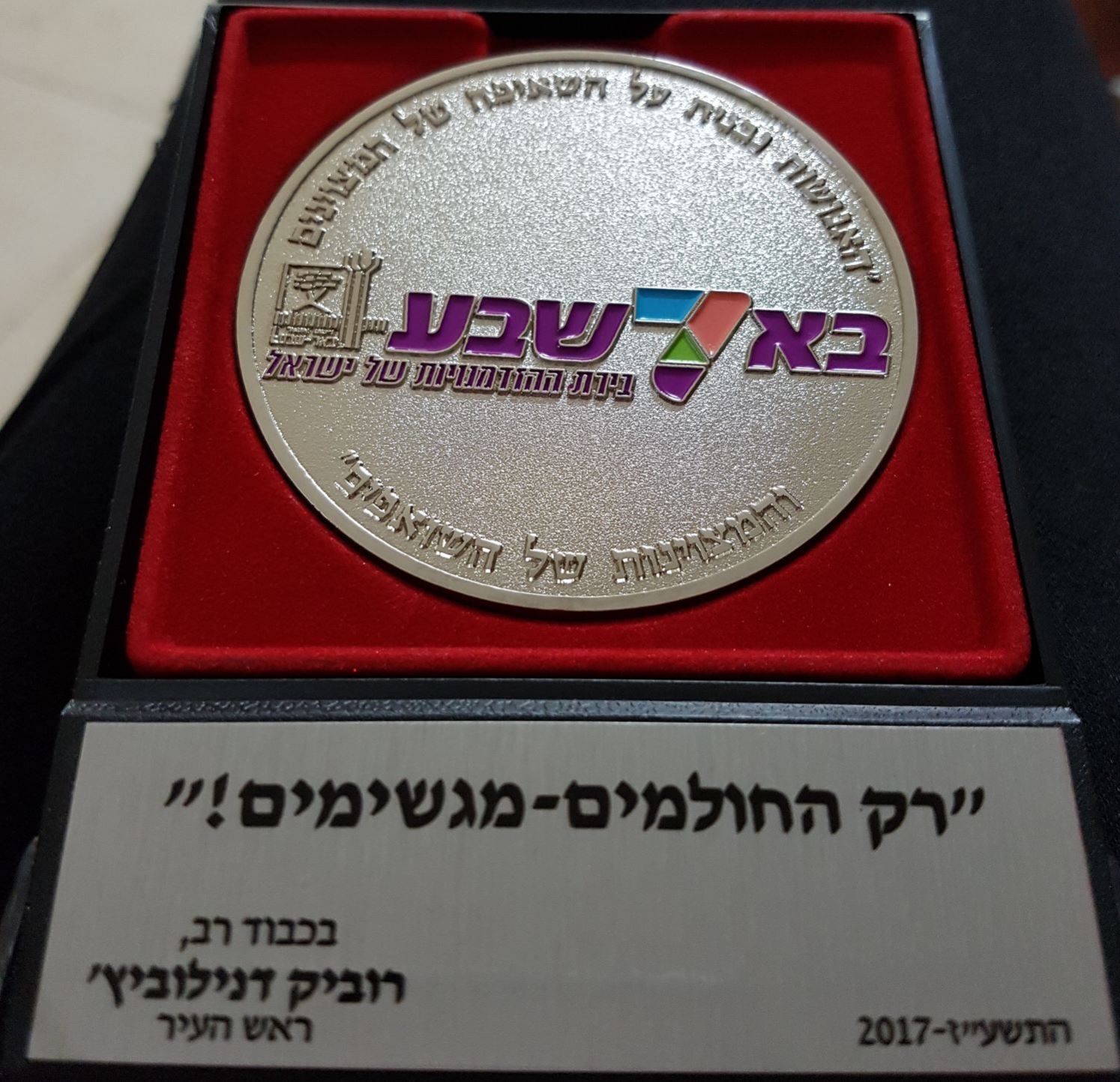 גלרייה - ארוע הוקרה אצל ראש העיר באר שבע 29.8.17, 12 מתוך 62