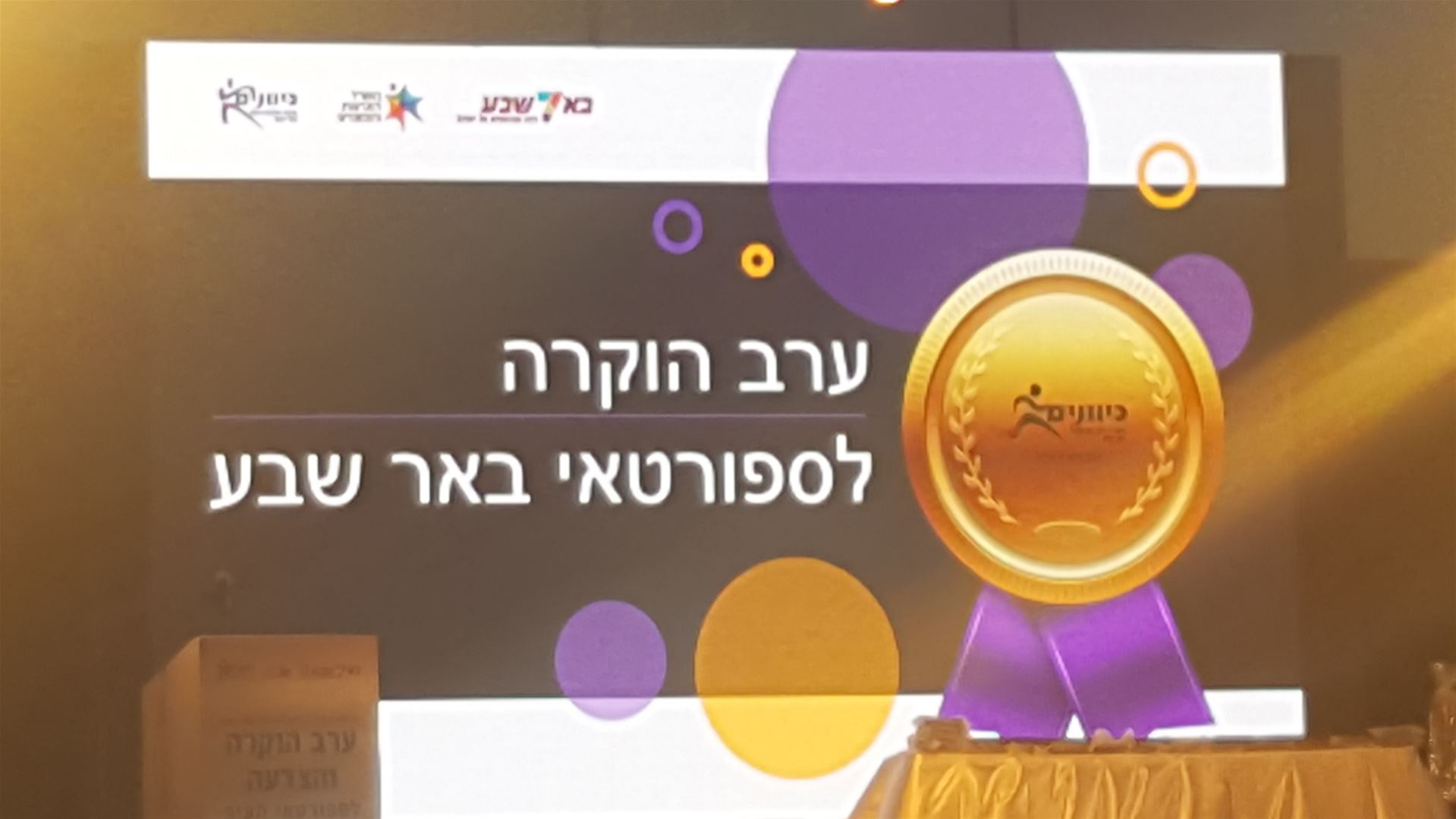 גלרייה - ערב הוקרה לספורטאים אגף הספורט 2018, 32 מתוך 32