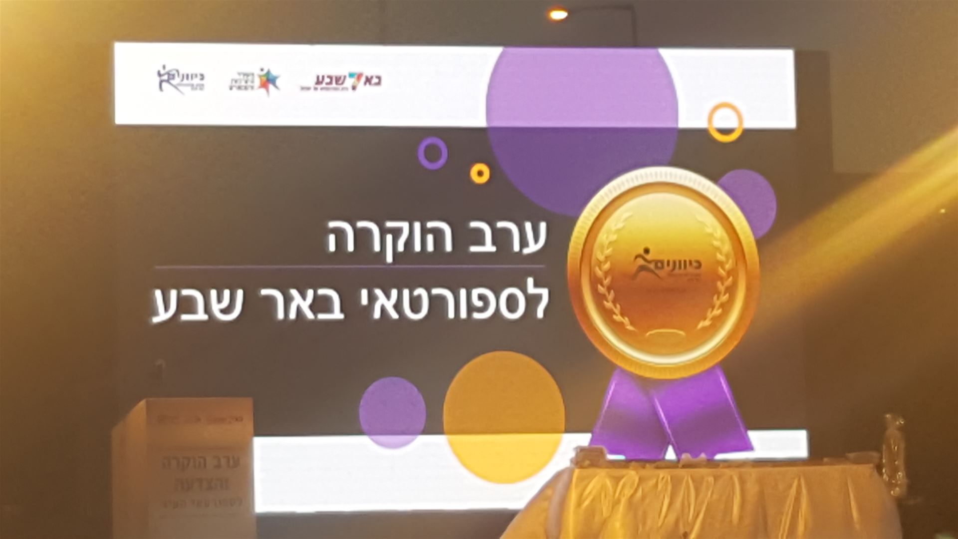 גלרייה - ערב הוקרה לספורטאים אגף הספורט 2018, 31 מתוך 32