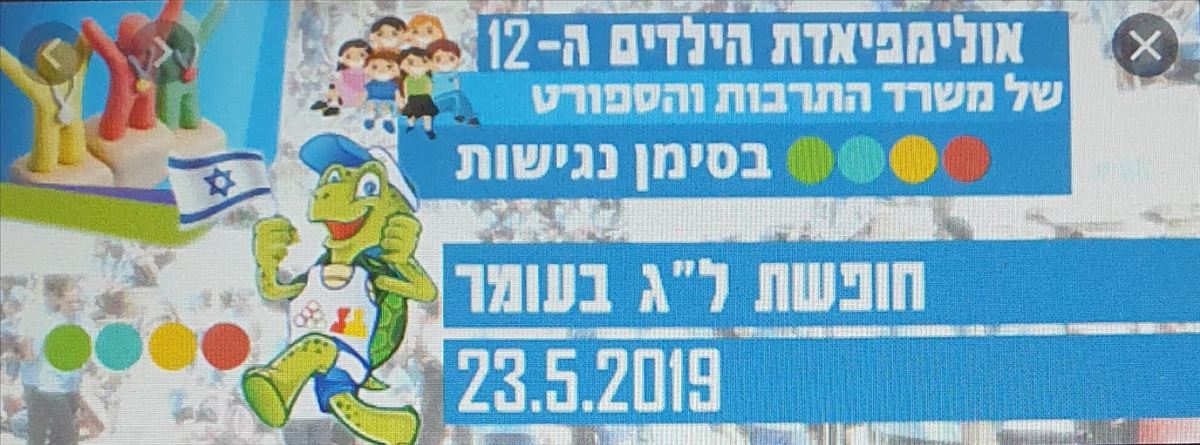 ספורטאי מופת אולימפיאדת הילדים ה- 12 (מאי 2019)