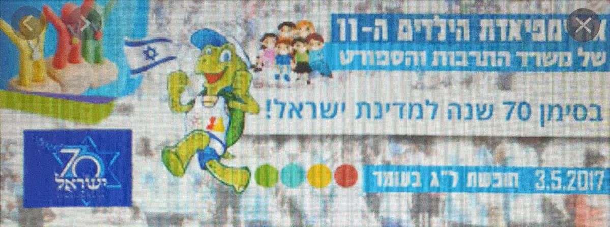 ספורטאי מופת אולימפיאדת הילדים ה- 11 (מאי 2018)