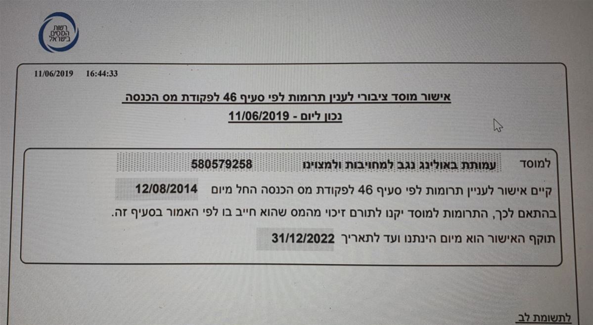 אישור מס הכנסה לסעיף 46 תוקף האישור עד 31/12/2022