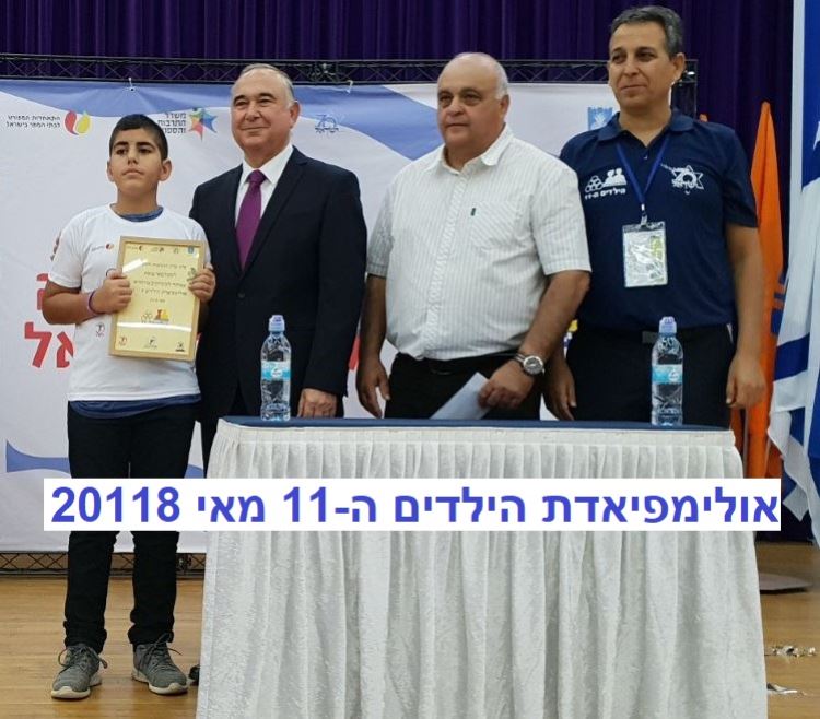 אולימפיאדת הילדים ה-11 מאי 2018