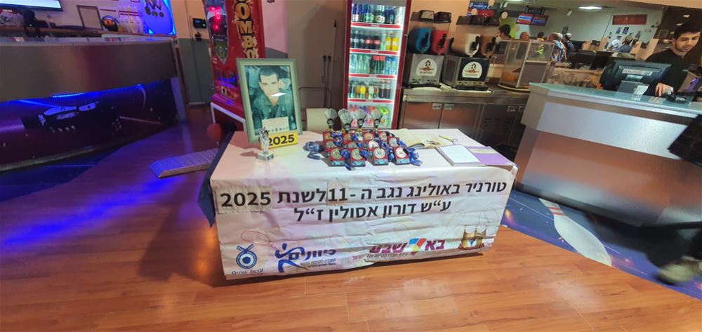 טורניר נגב ה-11 ע"ש דורון אסולין ז"ל לשנת 2025